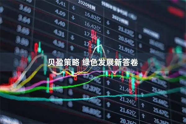 贝盈策略 绿色发展新答卷