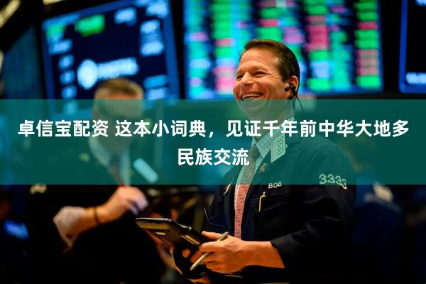 卓信宝配资 这本小词典，见证千年前中华大地多民族交流