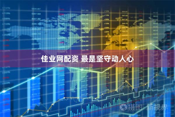 佳业网配资 最是坚守动人心
