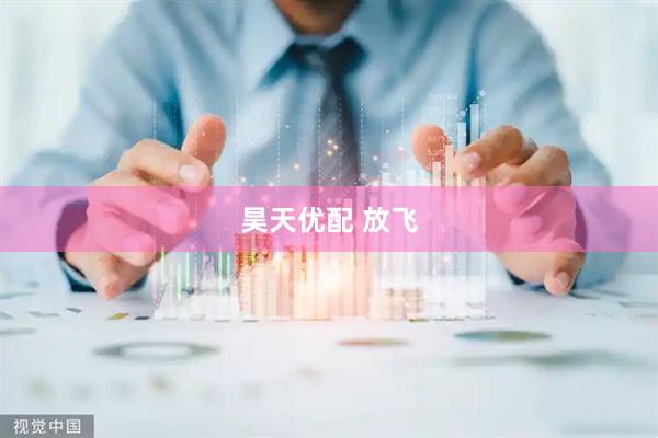 昊天优配 放飞