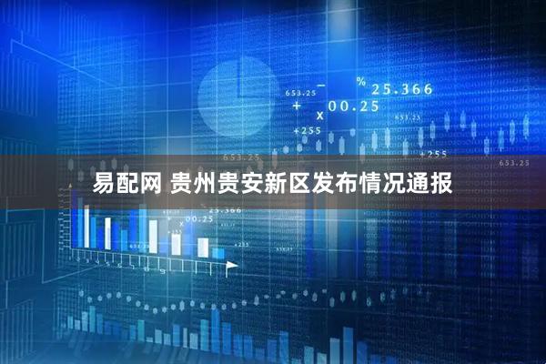 易配网 贵州贵安新区发布情况通报